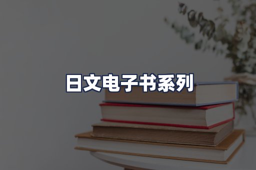 日文电子书系列